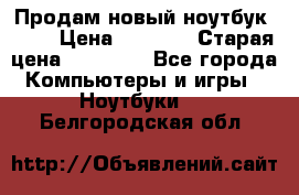 Продам новый ноутбук Acer › Цена ­ 7 000 › Старая цена ­ 11 000 - Все города Компьютеры и игры » Ноутбуки   . Белгородская обл.